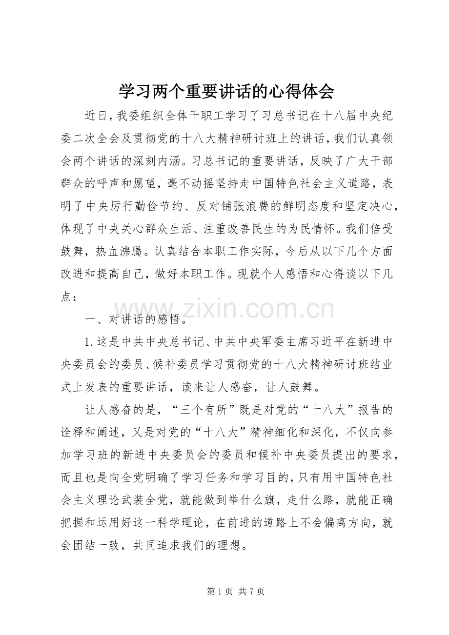 学习两个重要讲话的心得体会.docx_第1页