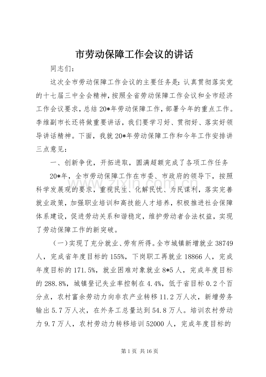 市劳动保障工作会议的讲话.docx_第1页