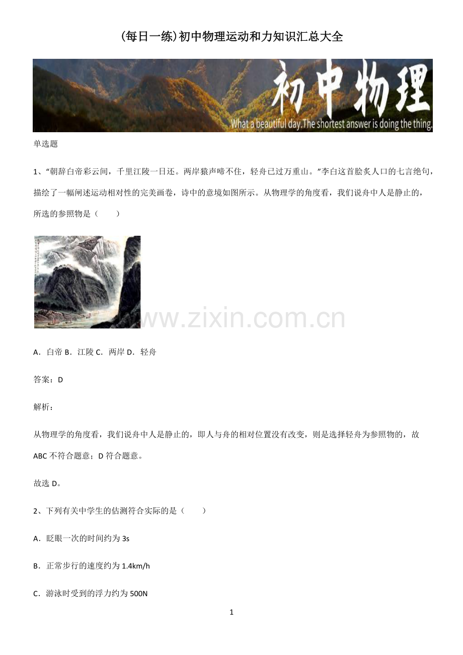 初中物理运动和力知识汇总大全.pdf_第1页