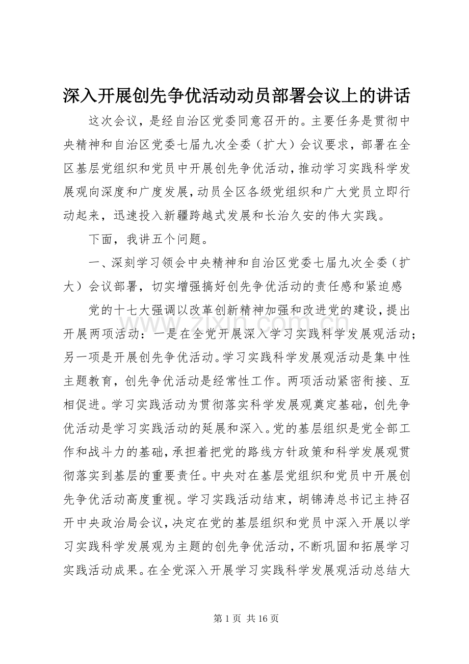 深入开展创先争优活动动员部署会议上的讲话.docx_第1页