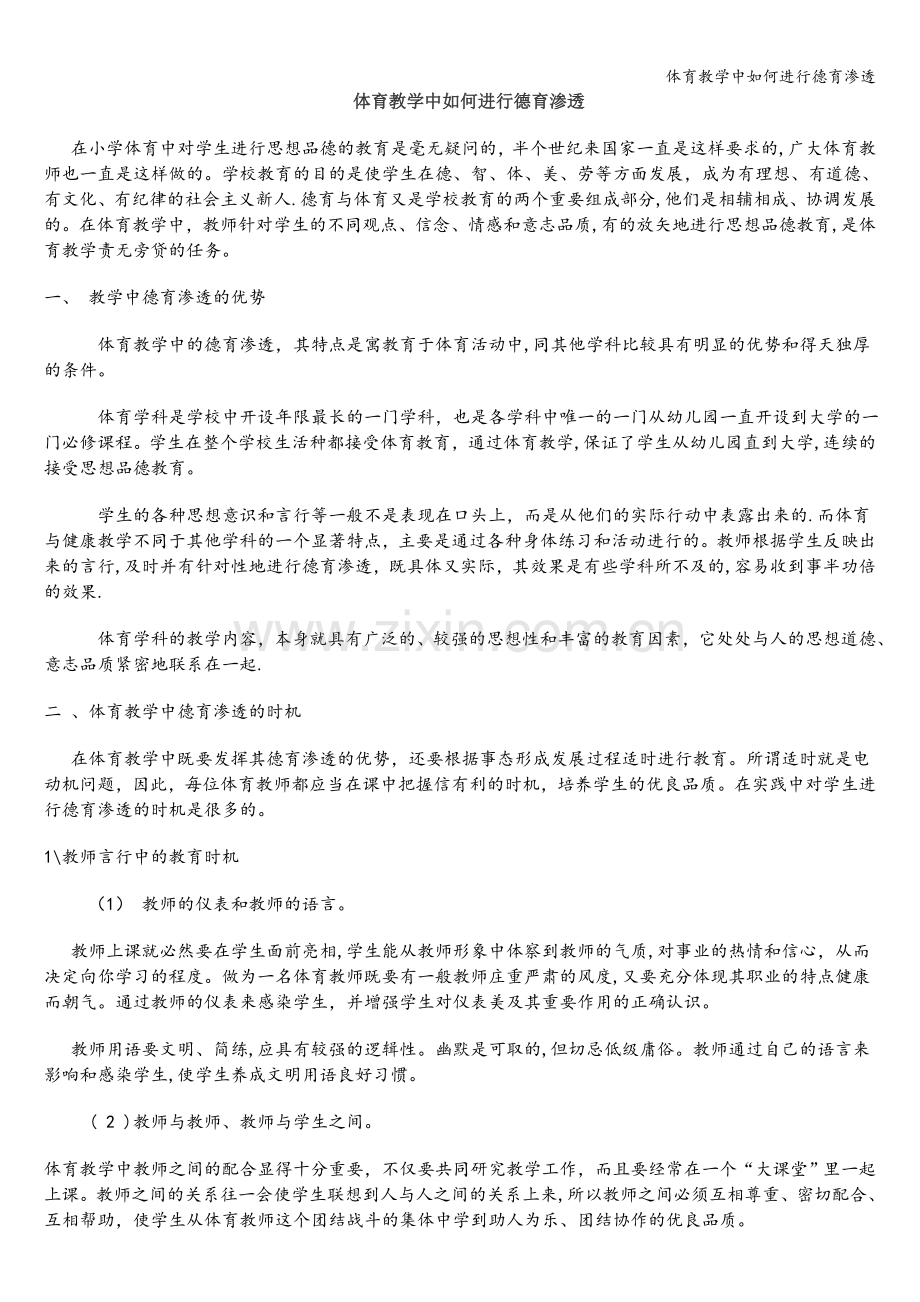 体育教学中如何进行德育渗透.doc_第1页