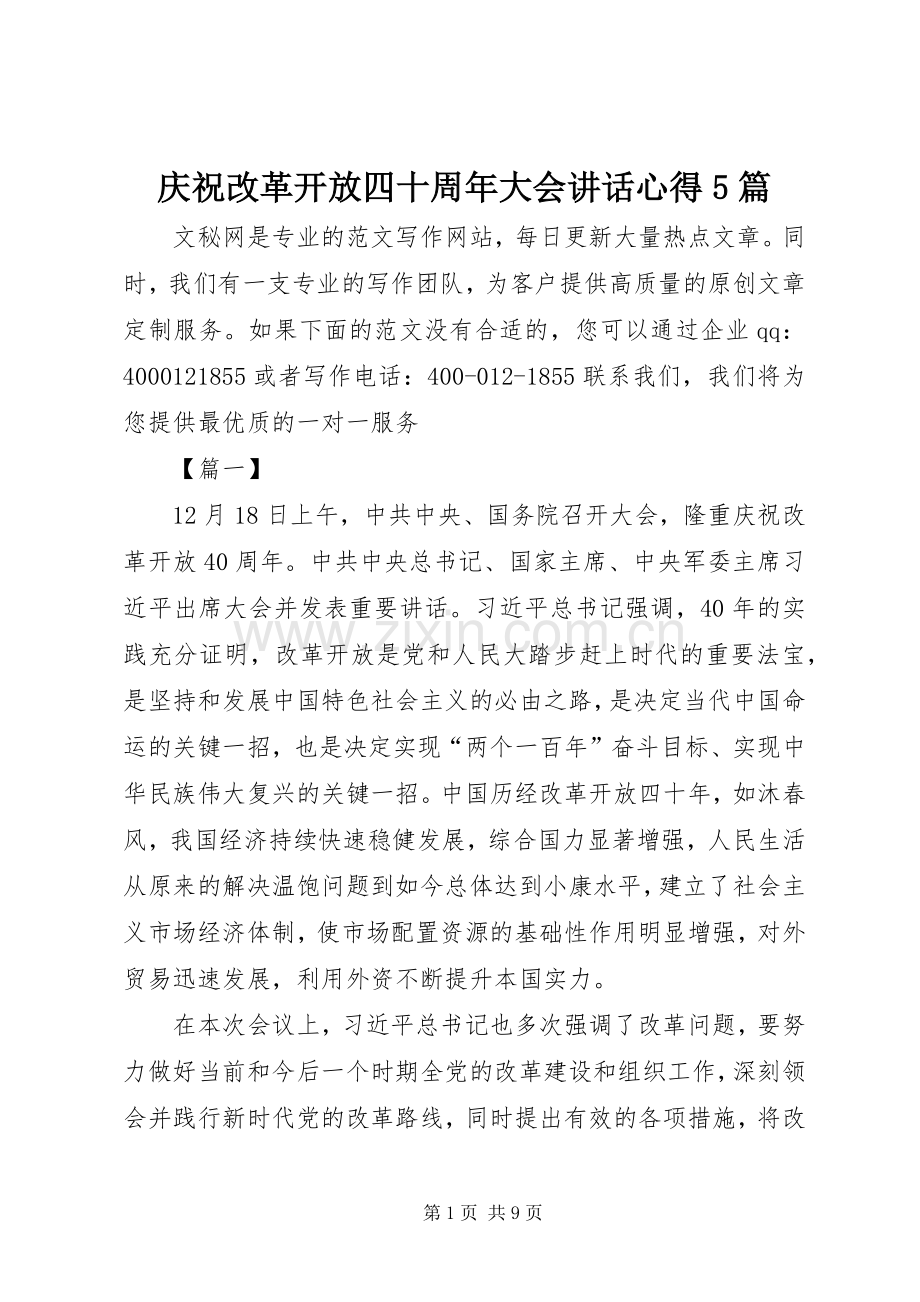 庆祝改革开放四十周年大会讲话心得5篇.docx_第1页