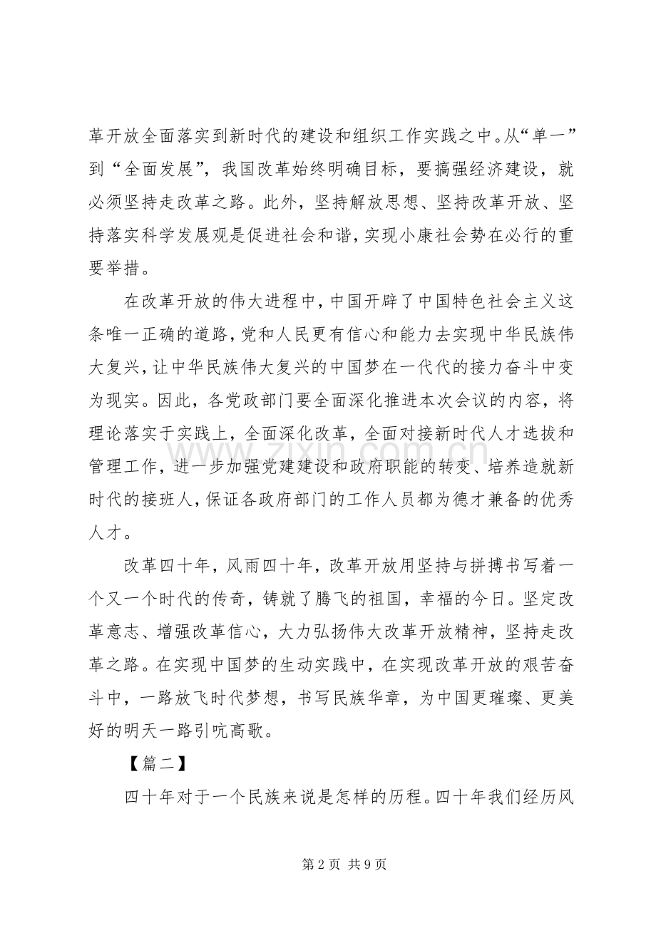 庆祝改革开放四十周年大会讲话心得5篇.docx_第2页