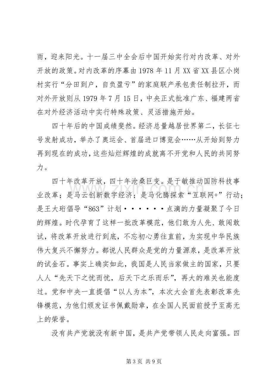 庆祝改革开放四十周年大会讲话心得5篇.docx_第3页