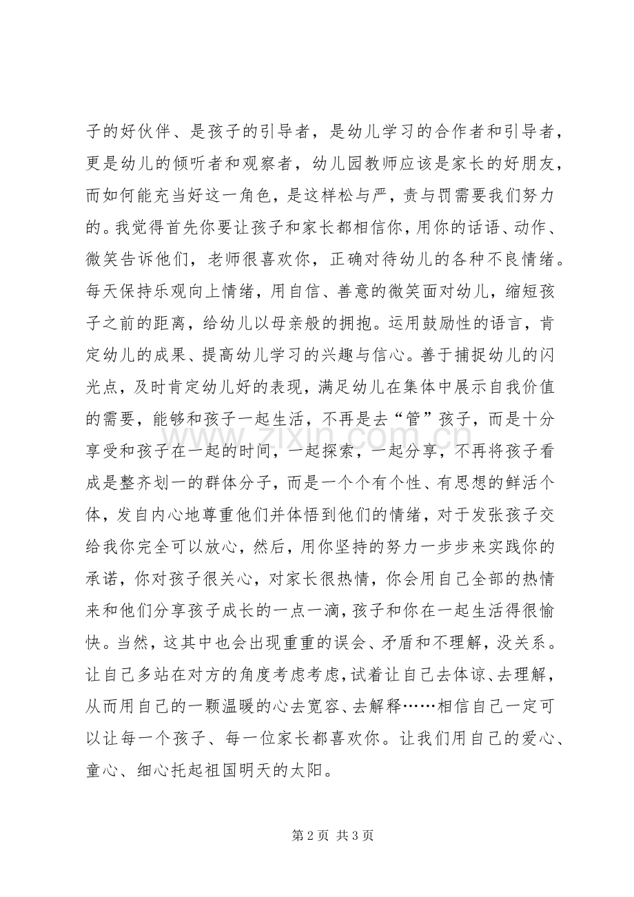 幼儿教师的师德师风演讲稿.docx_第2页