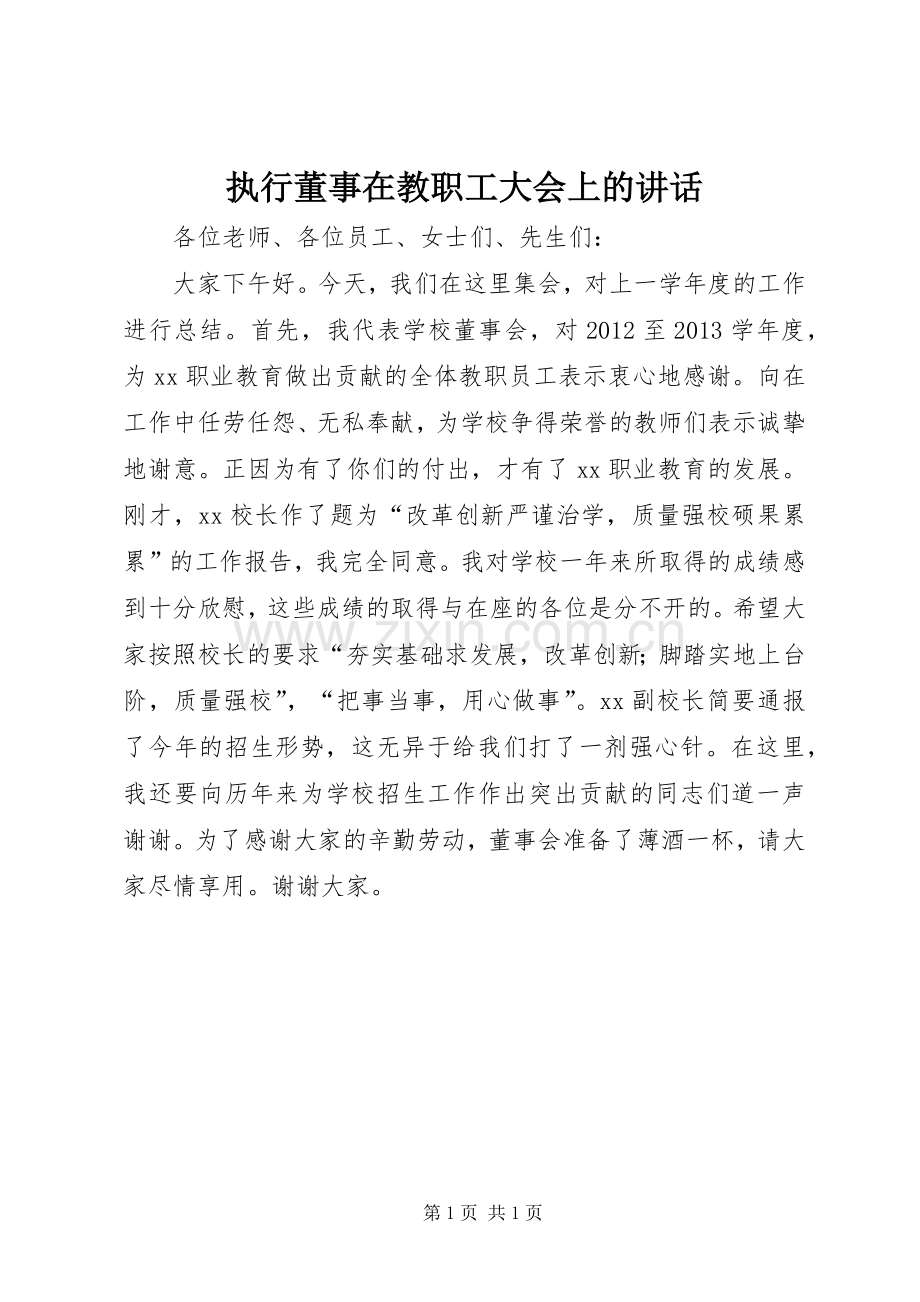 执行董事在教职工大会上的讲话.docx_第1页