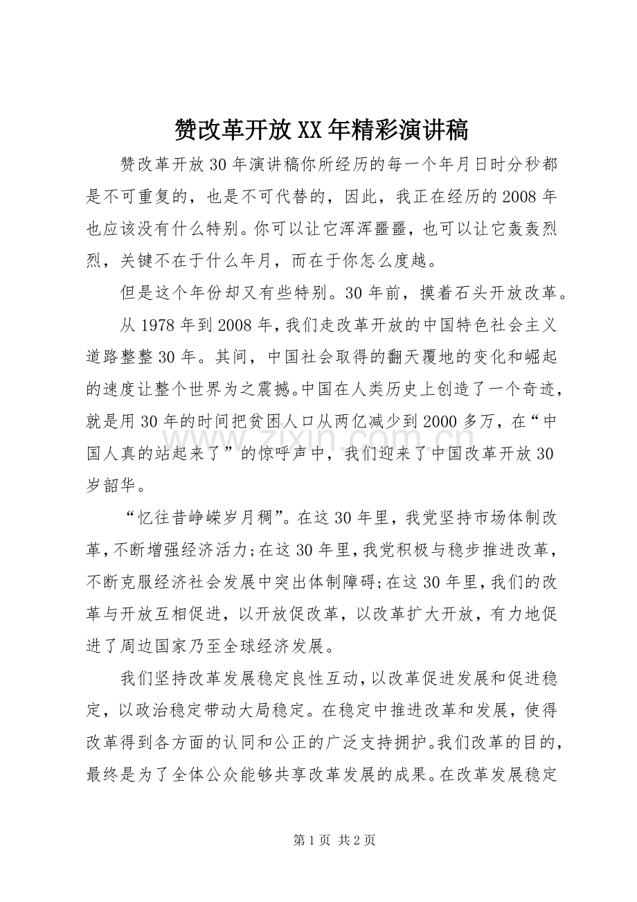 赞改革开放XX年精彩演讲稿.docx_第1页