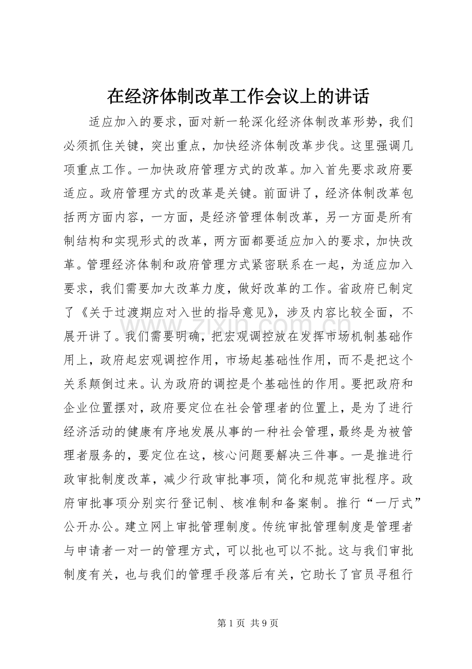 在经济体制改革工作会议上的讲话.docx_第1页