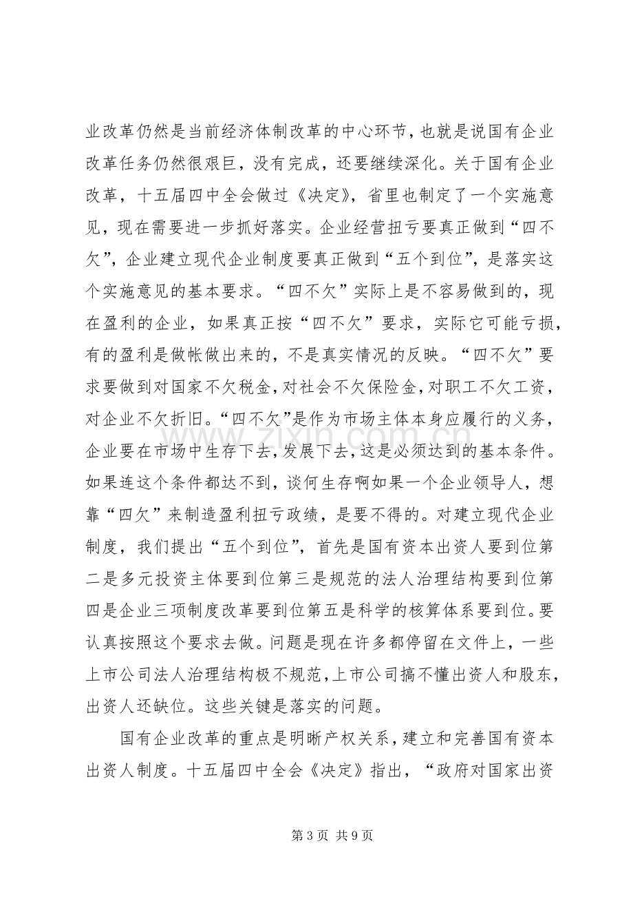 在经济体制改革工作会议上的讲话.docx_第3页