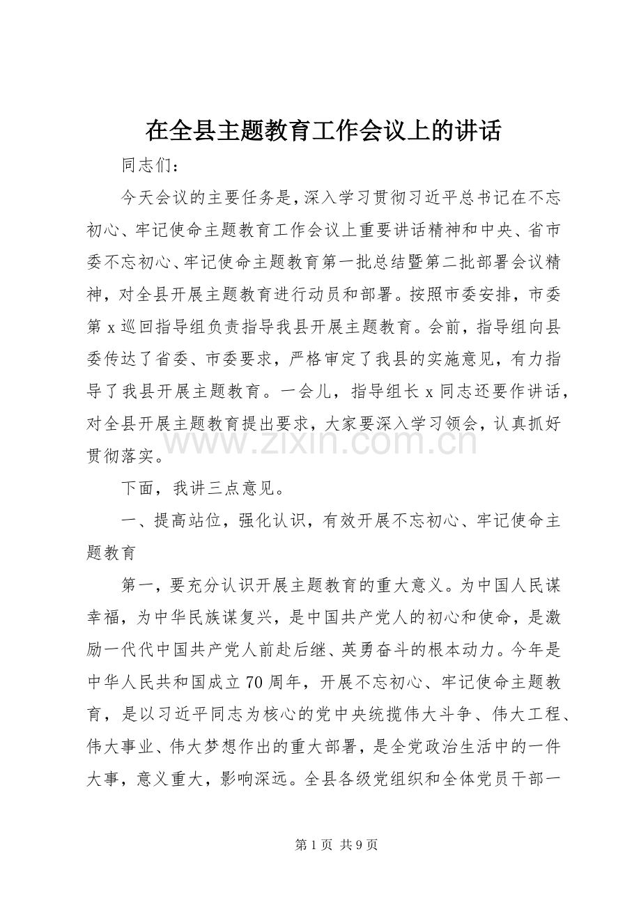 在全县主题教育工作会议上的讲话.docx_第1页