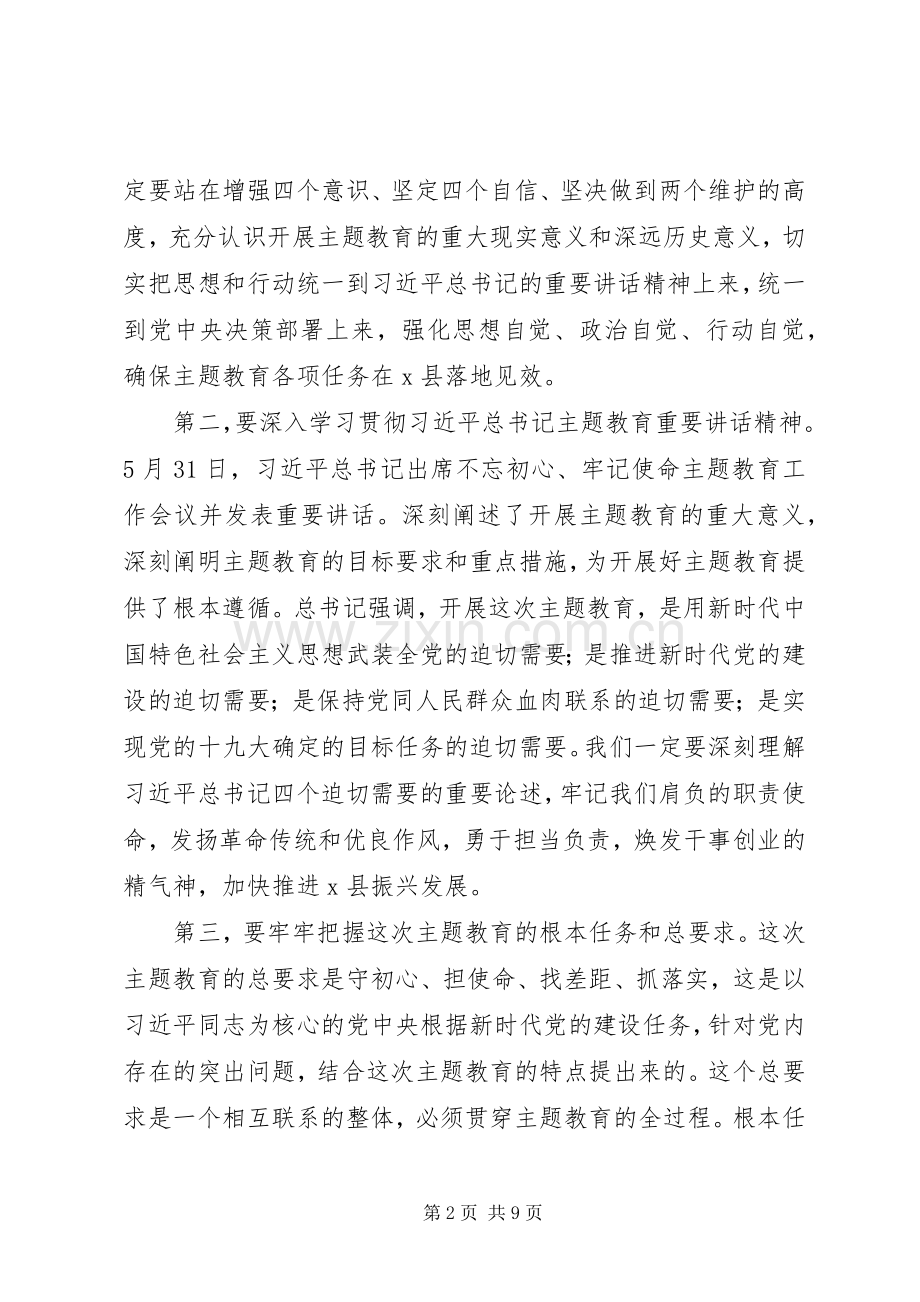 在全县主题教育工作会议上的讲话.docx_第2页