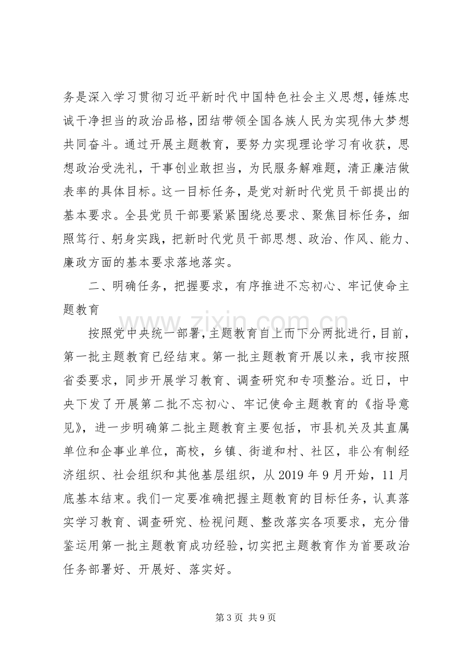 在全县主题教育工作会议上的讲话.docx_第3页