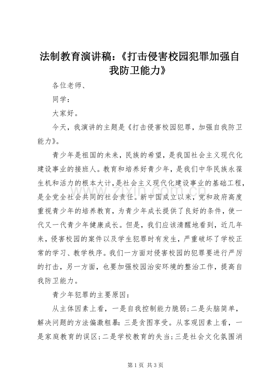 法制教育演讲稿：《打击侵害校园犯罪加强自我防卫能力》.docx_第1页