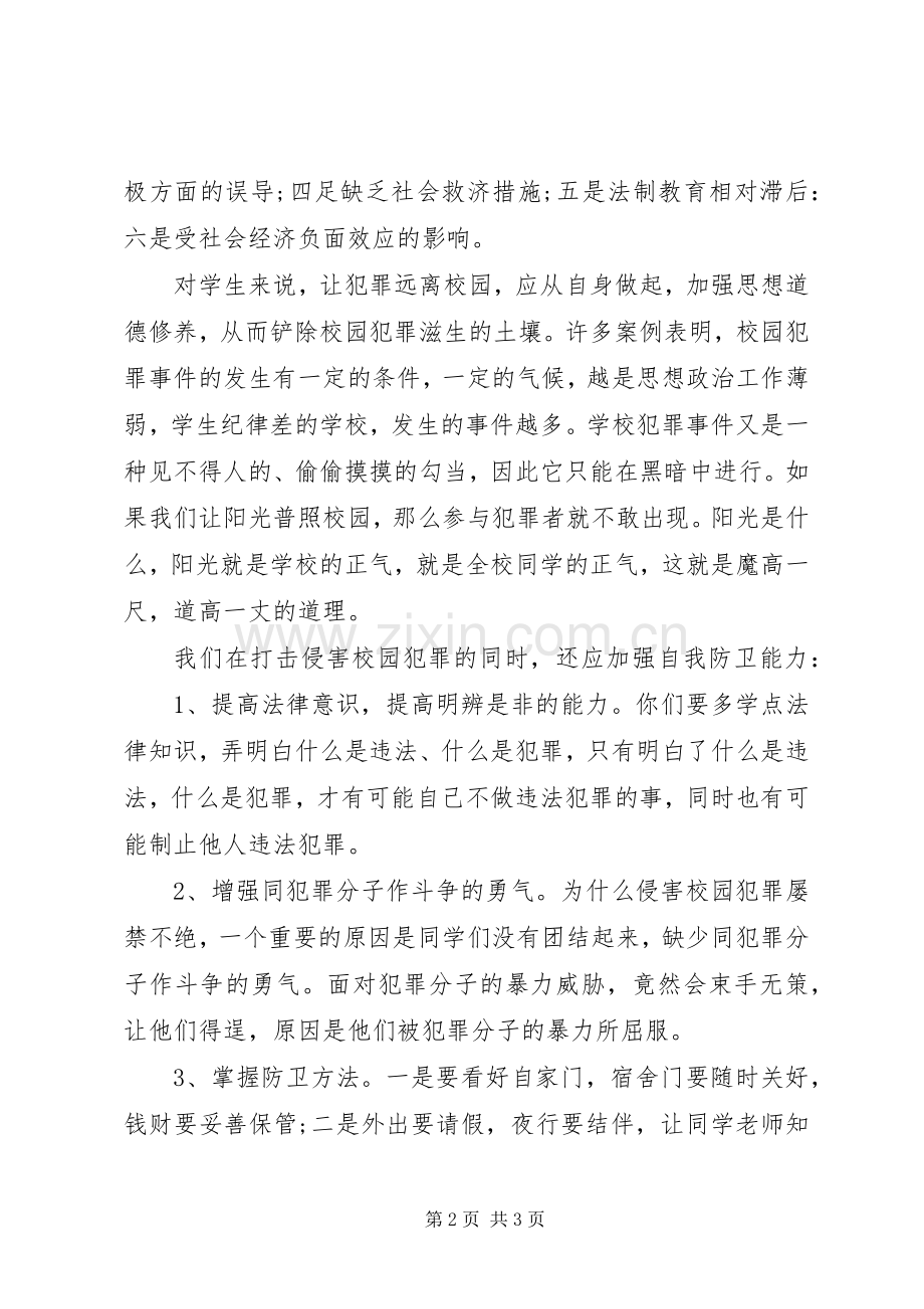 法制教育演讲稿：《打击侵害校园犯罪加强自我防卫能力》.docx_第2页