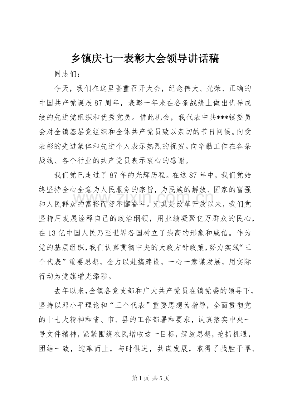 乡镇庆七一表彰大会领导讲话稿.docx_第1页