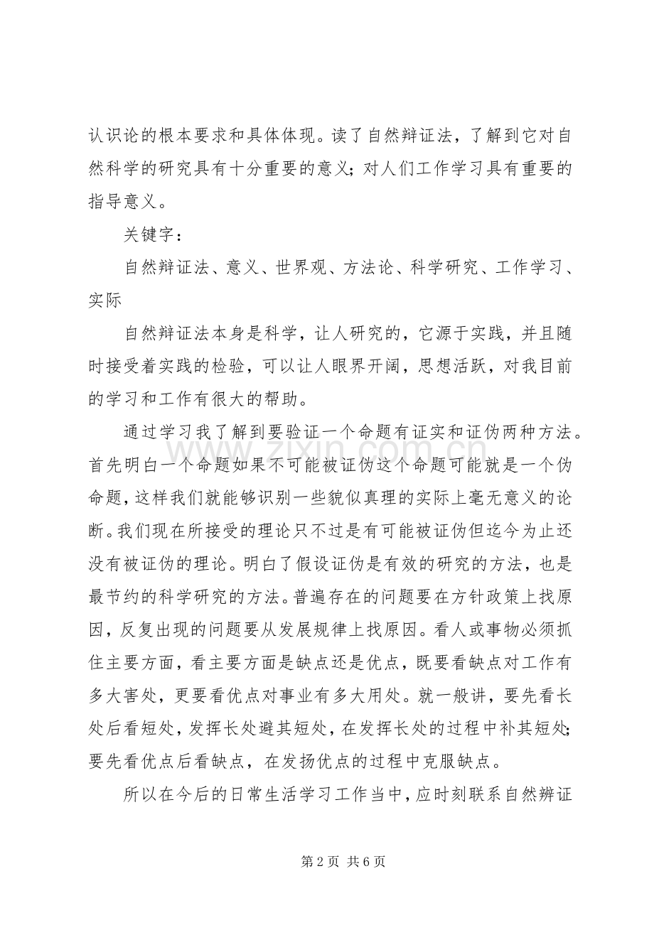 自然辩证法心得体会.docx_第2页