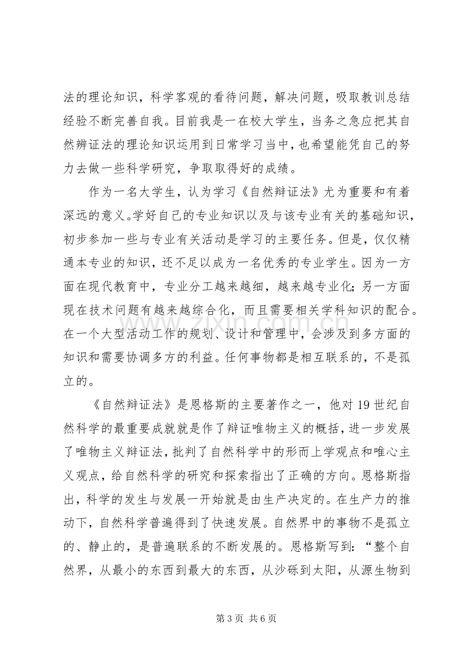 自然辩证法心得体会.docx_第3页