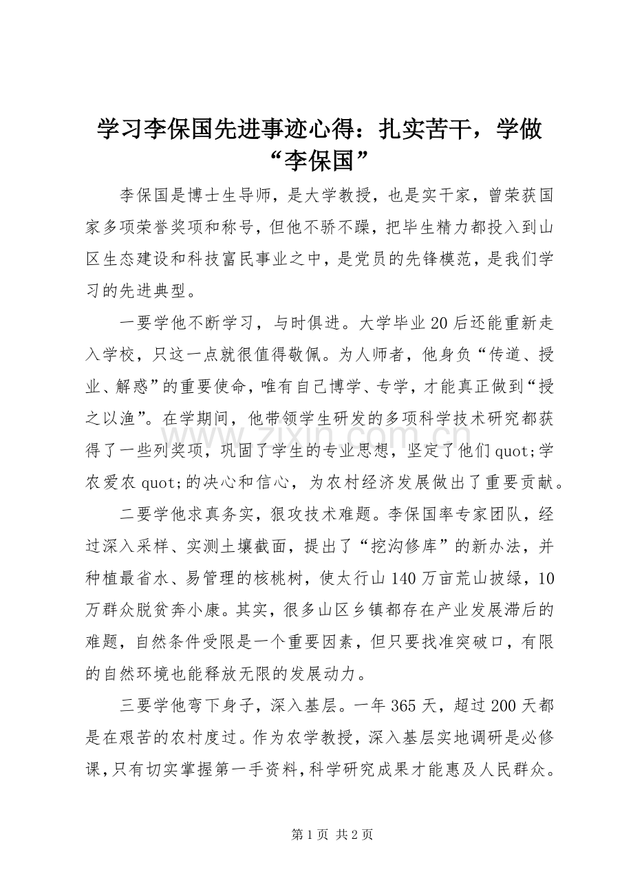 学习李保国先进事迹心得：扎实苦干学做“李保国”.docx_第1页