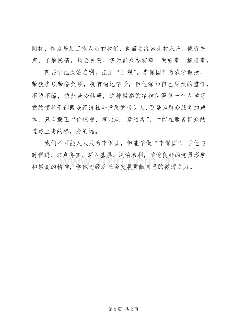 学习李保国先进事迹心得：扎实苦干学做“李保国”.docx_第2页