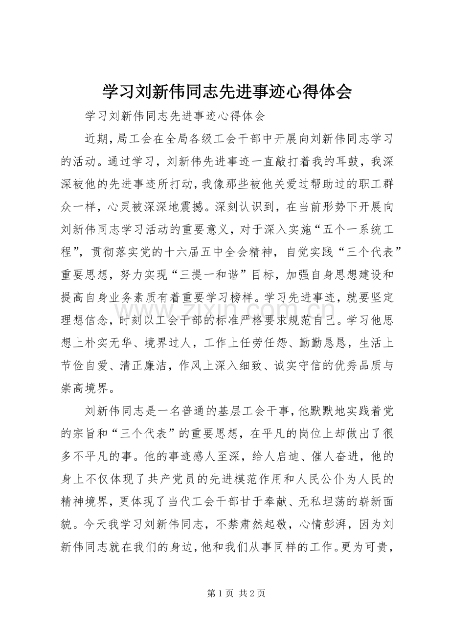 学习刘新伟同志先进事迹心得体会.docx_第1页