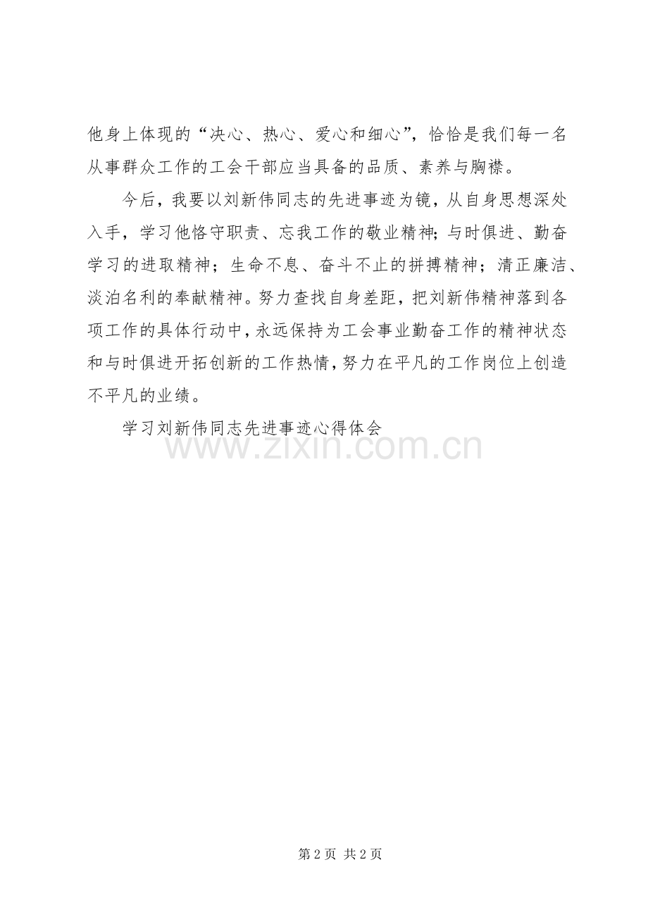 学习刘新伟同志先进事迹心得体会.docx_第2页