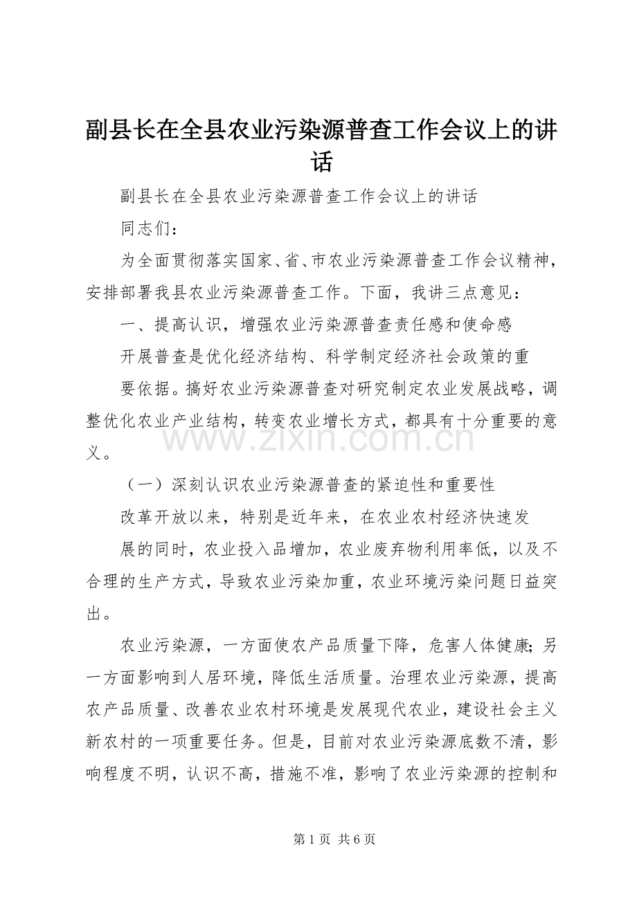 副县长在全县农业污染源普查工作会议上的讲话.docx_第1页