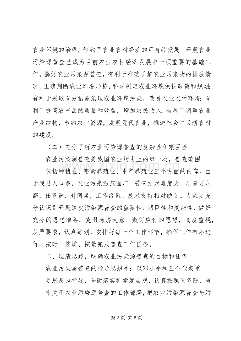 副县长在全县农业污染源普查工作会议上的讲话.docx_第2页