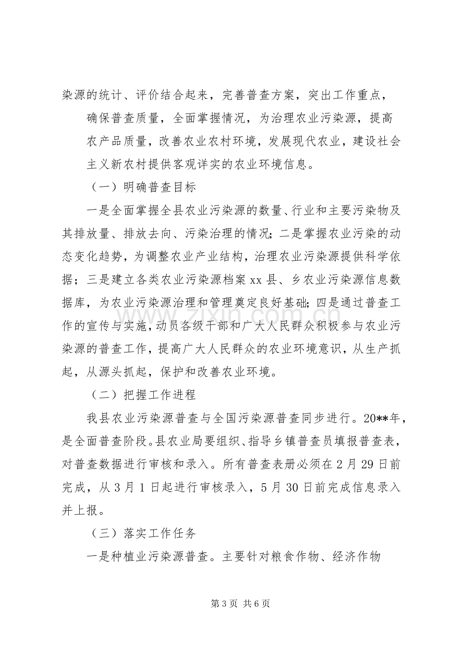 副县长在全县农业污染源普查工作会议上的讲话.docx_第3页