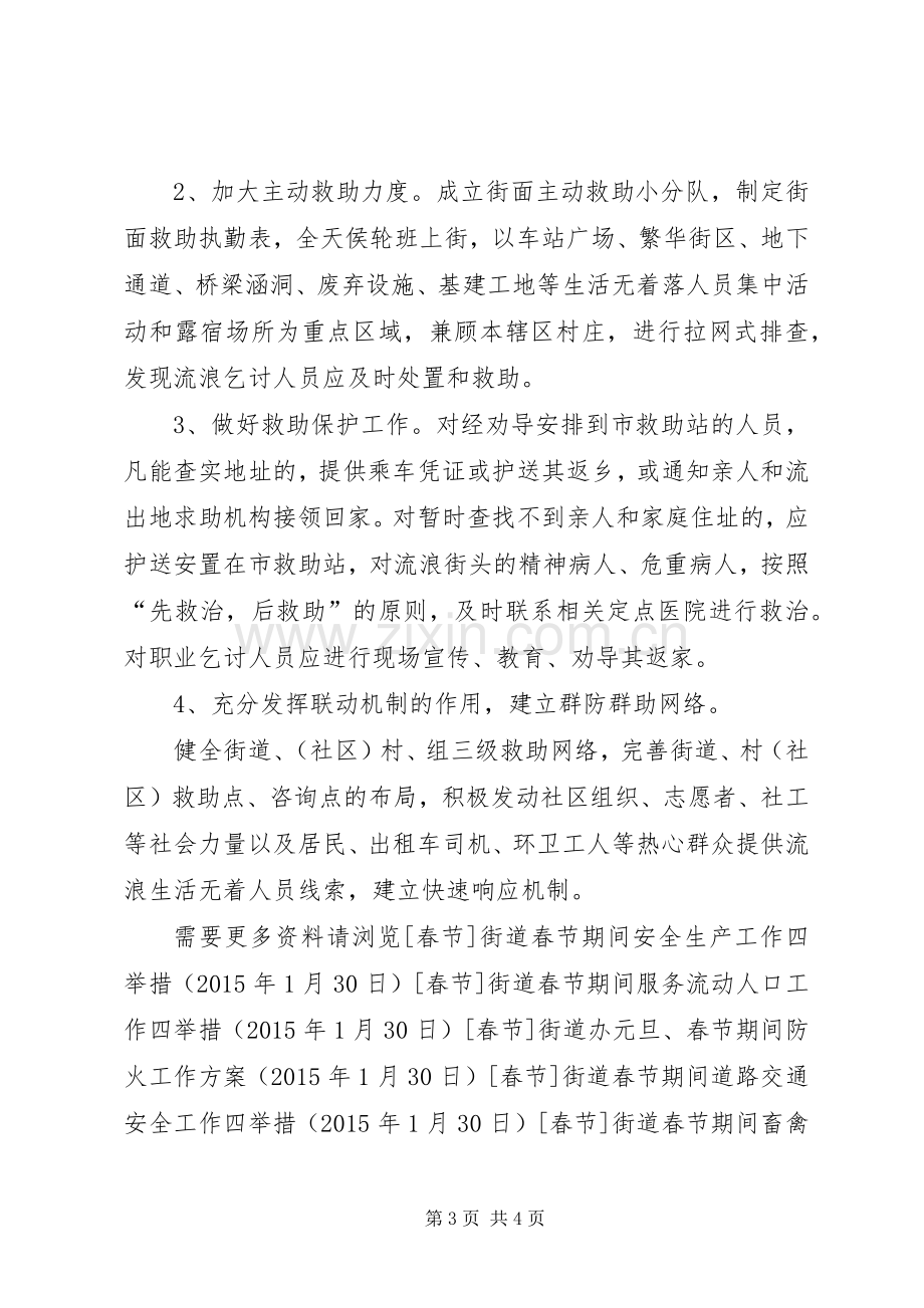 街道春节期间联合救助行动工作实施方案.docx_第3页