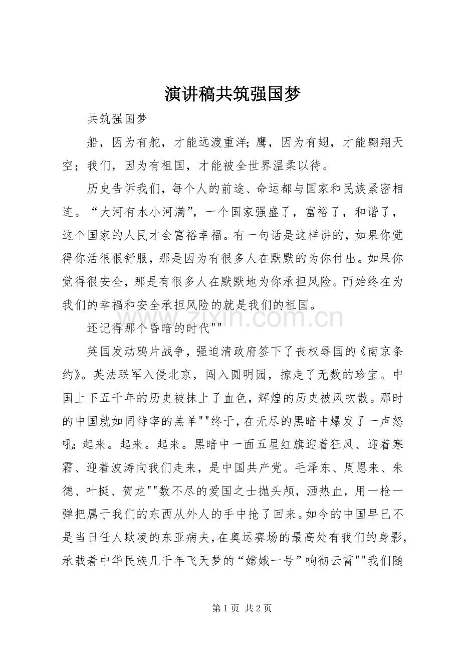 演讲稿共筑强国梦.docx_第1页