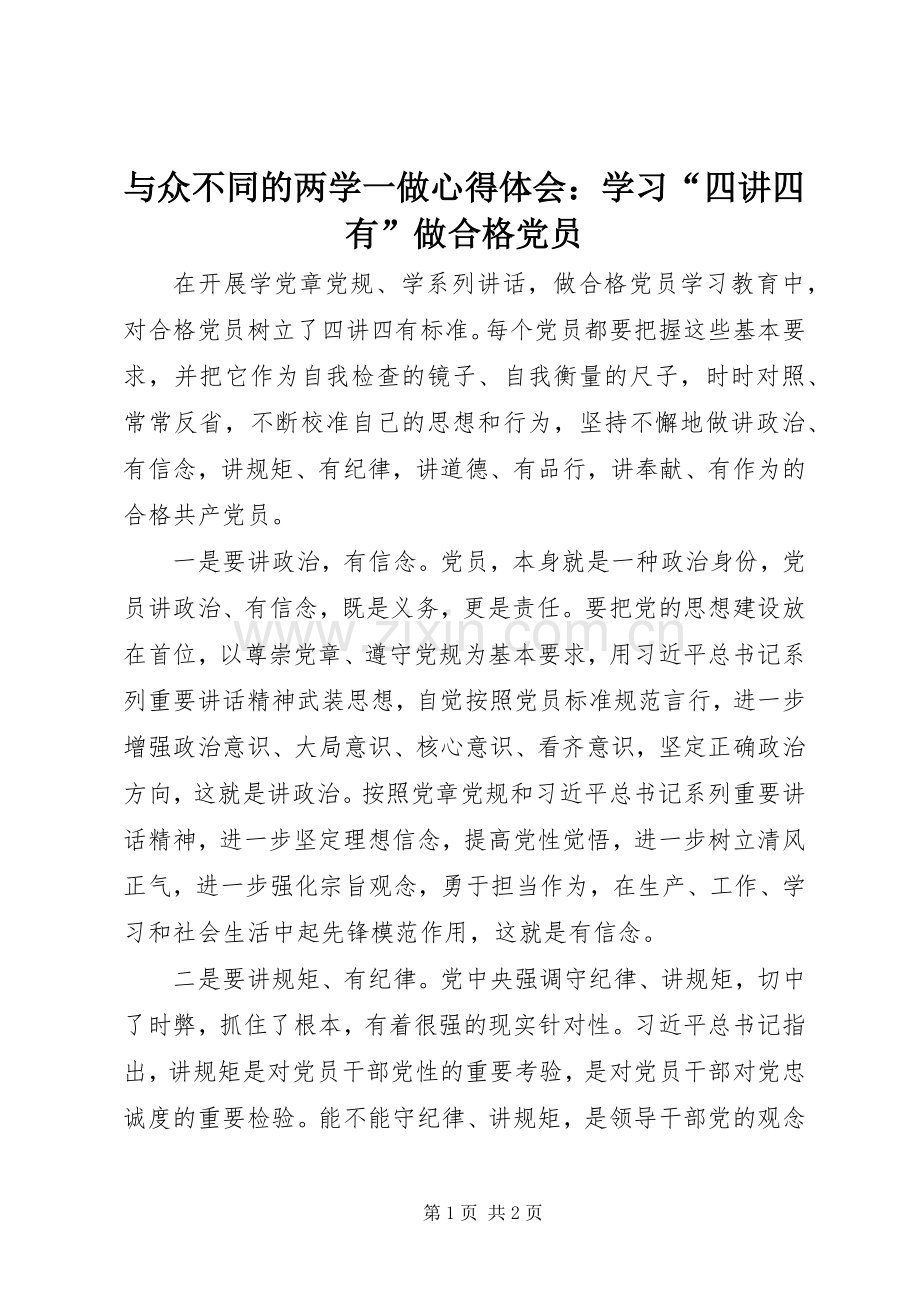 与众不同的两学一做心得体会：学习“四讲四有”做合格党员.docx_第1页