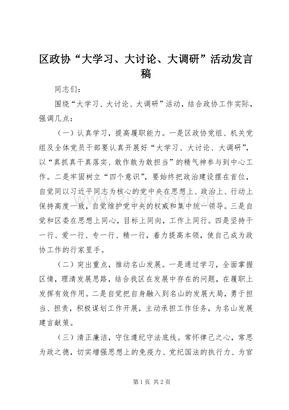 区政协“大学习、大讨论、大调研”活动发言稿.docx_第1页