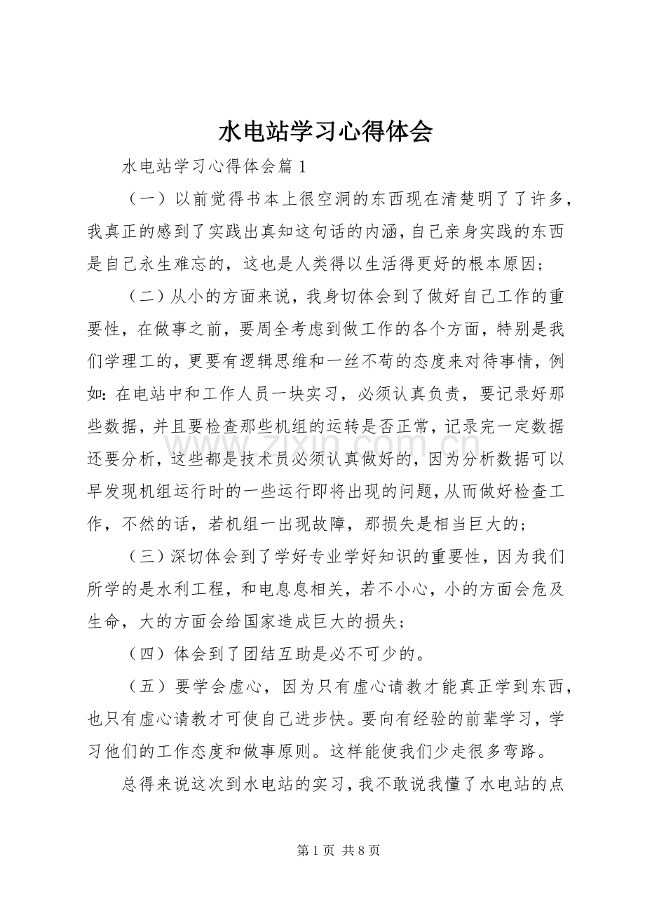 水电站学习心得体会.docx_第1页