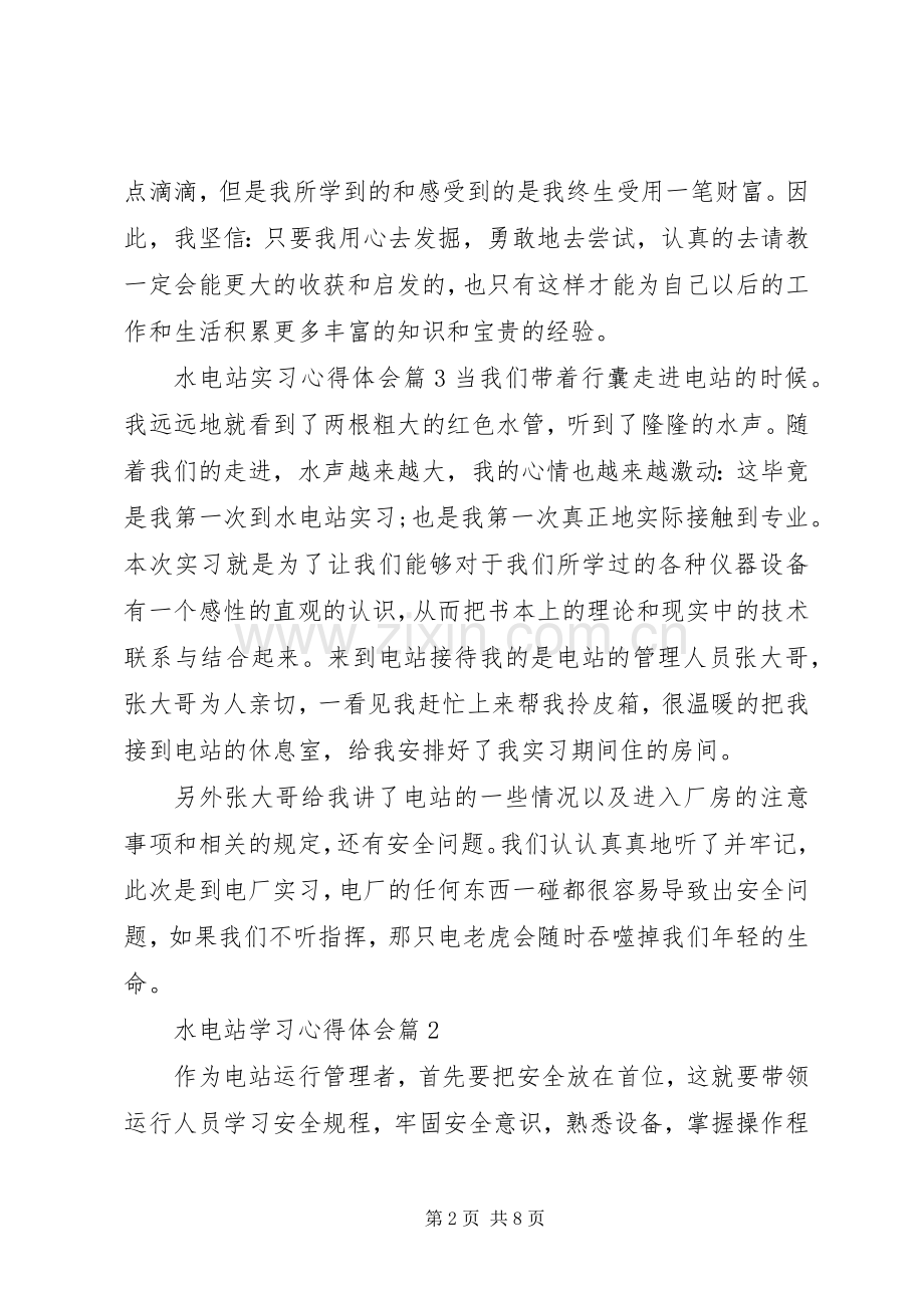 水电站学习心得体会.docx_第2页