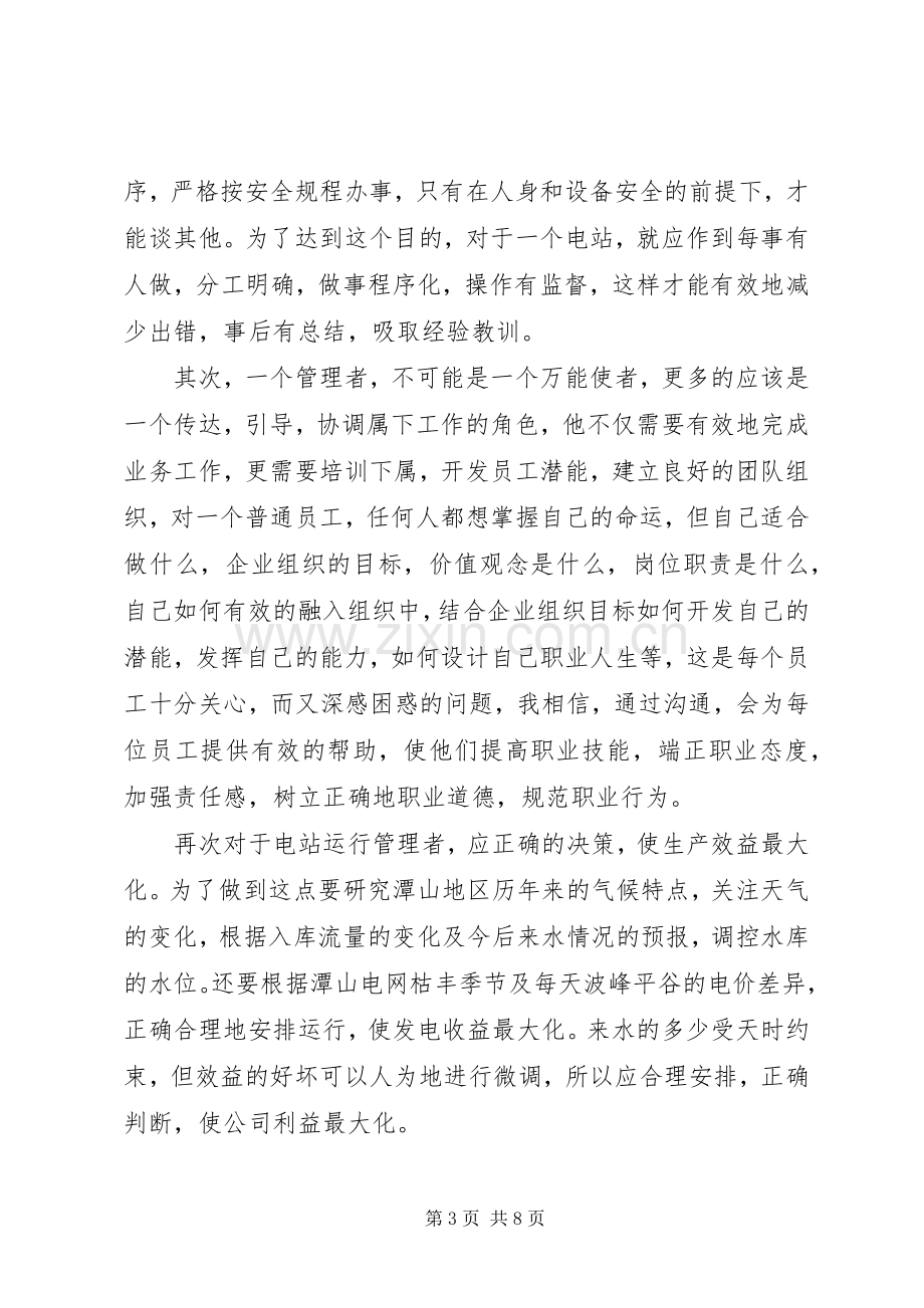 水电站学习心得体会.docx_第3页