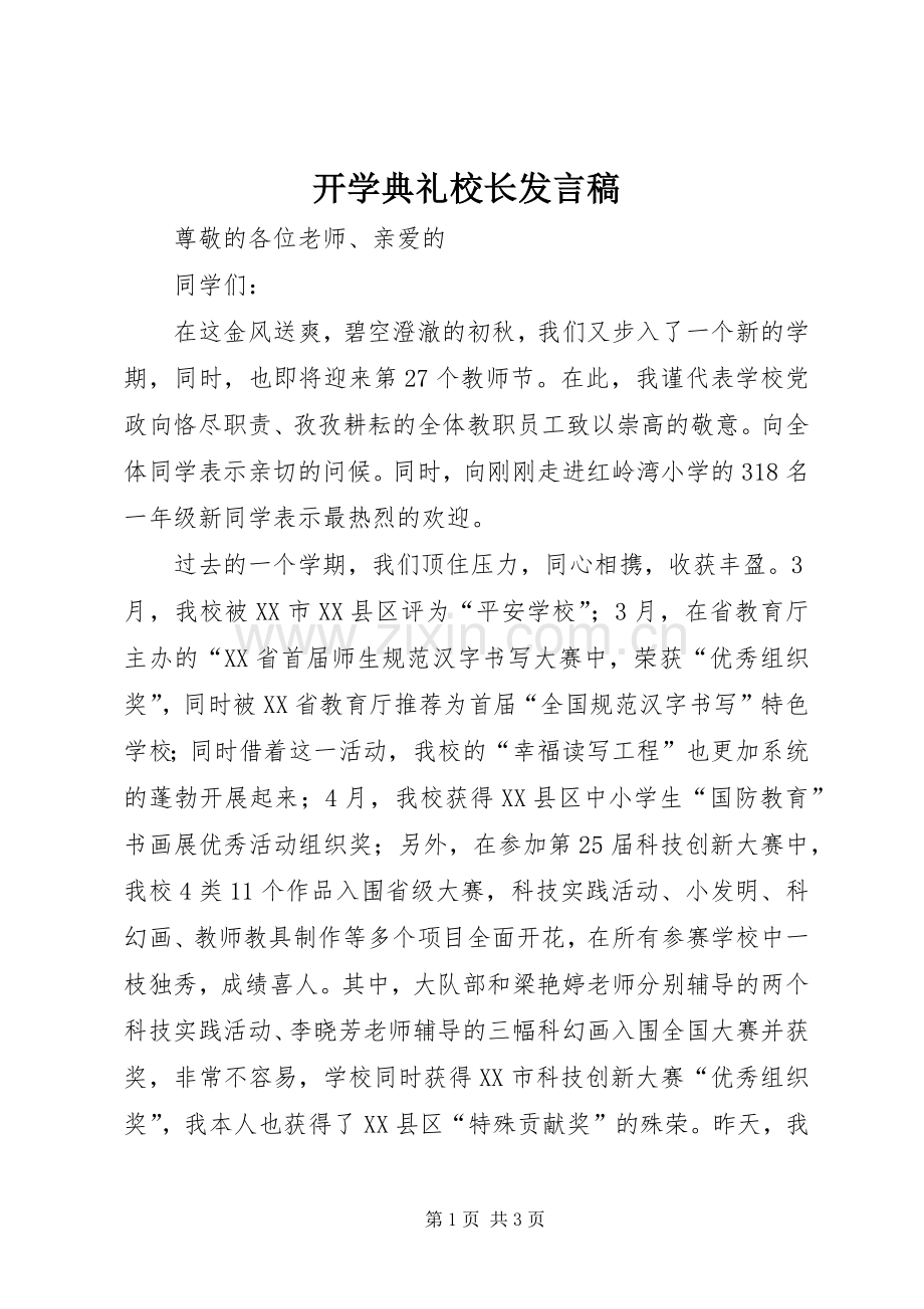 开学典礼校长发言稿_2.docx_第1页