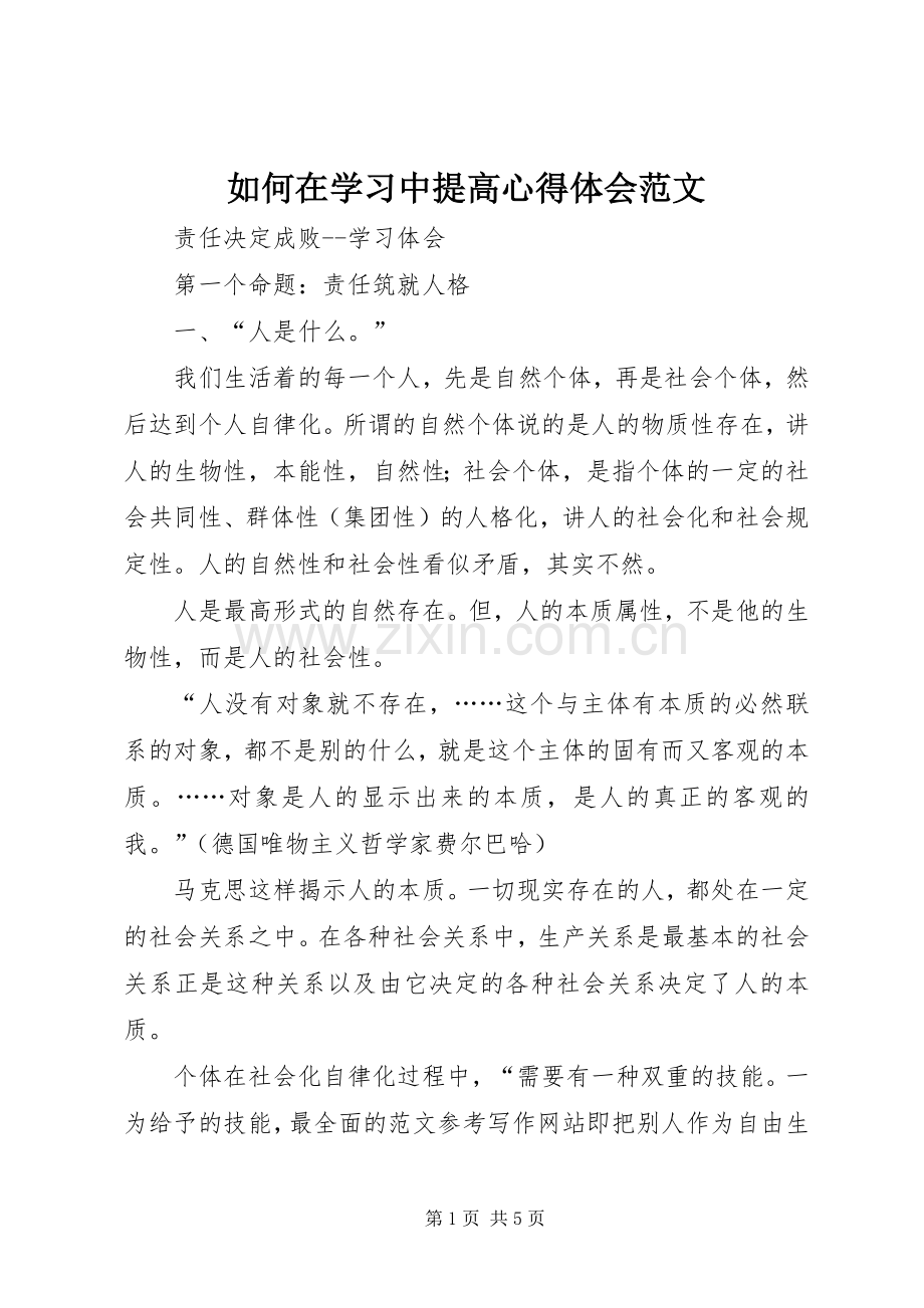 如何在学习中提高心得体会范文.docx_第1页