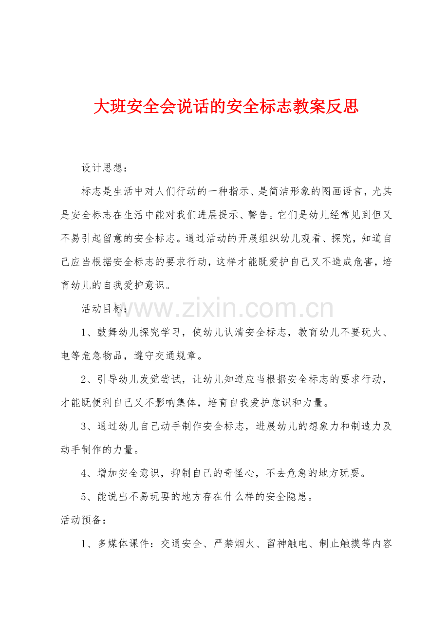 大班安全会说话的安全标志教案反思.docx_第1页