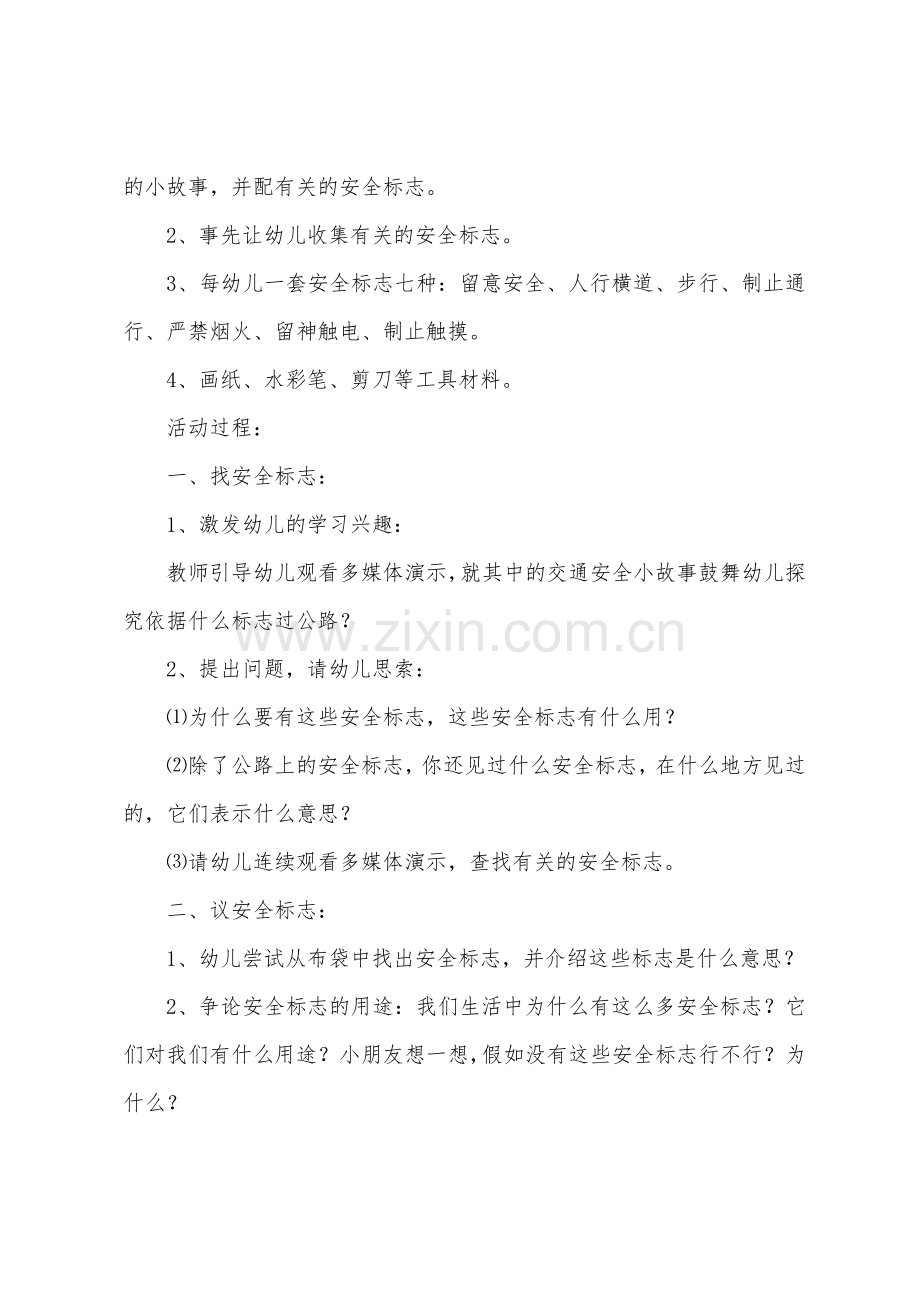 大班安全会说话的安全标志教案反思.docx_第2页