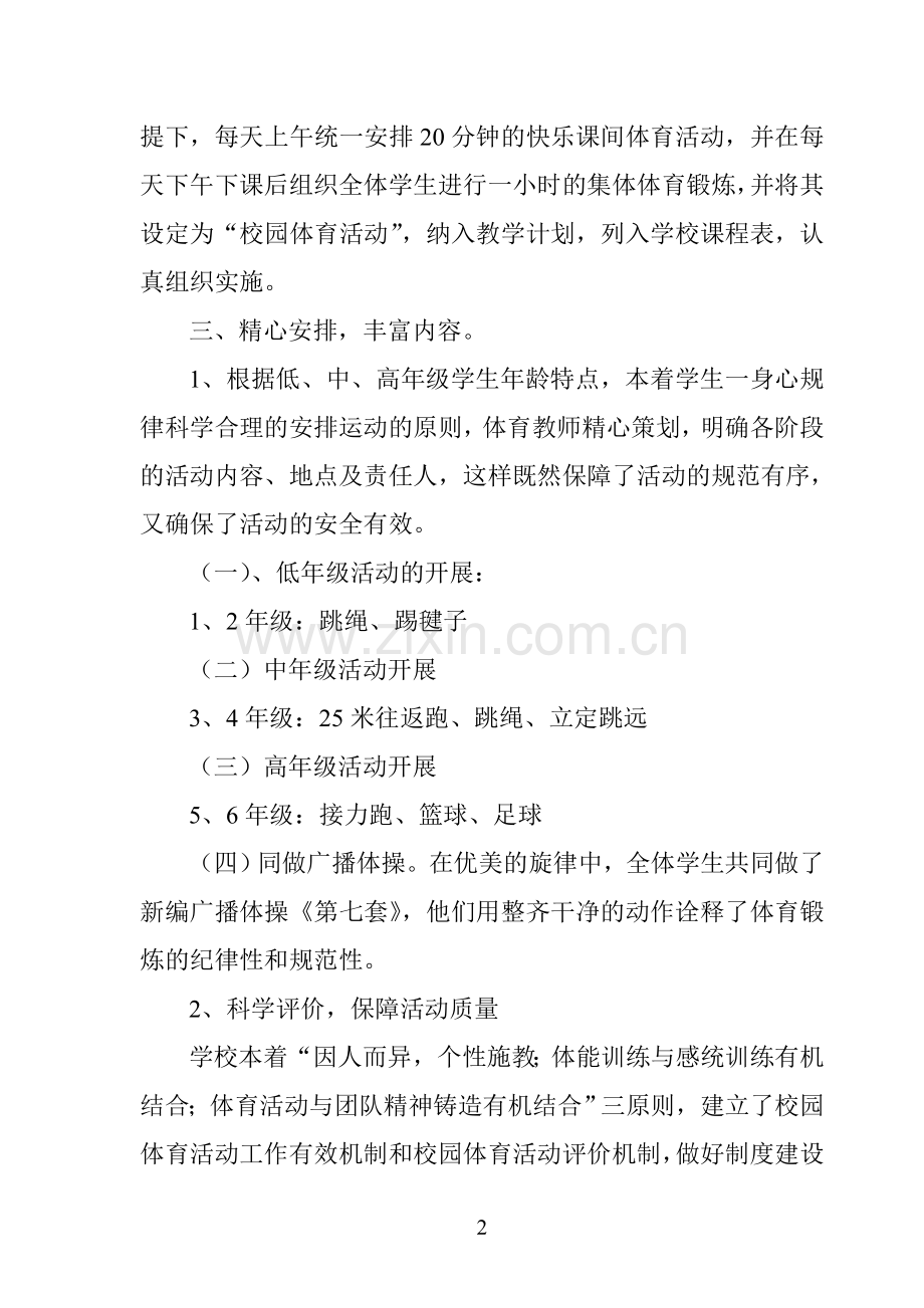 调山小学学生每天一小时校园体育活动总结.doc_第2页