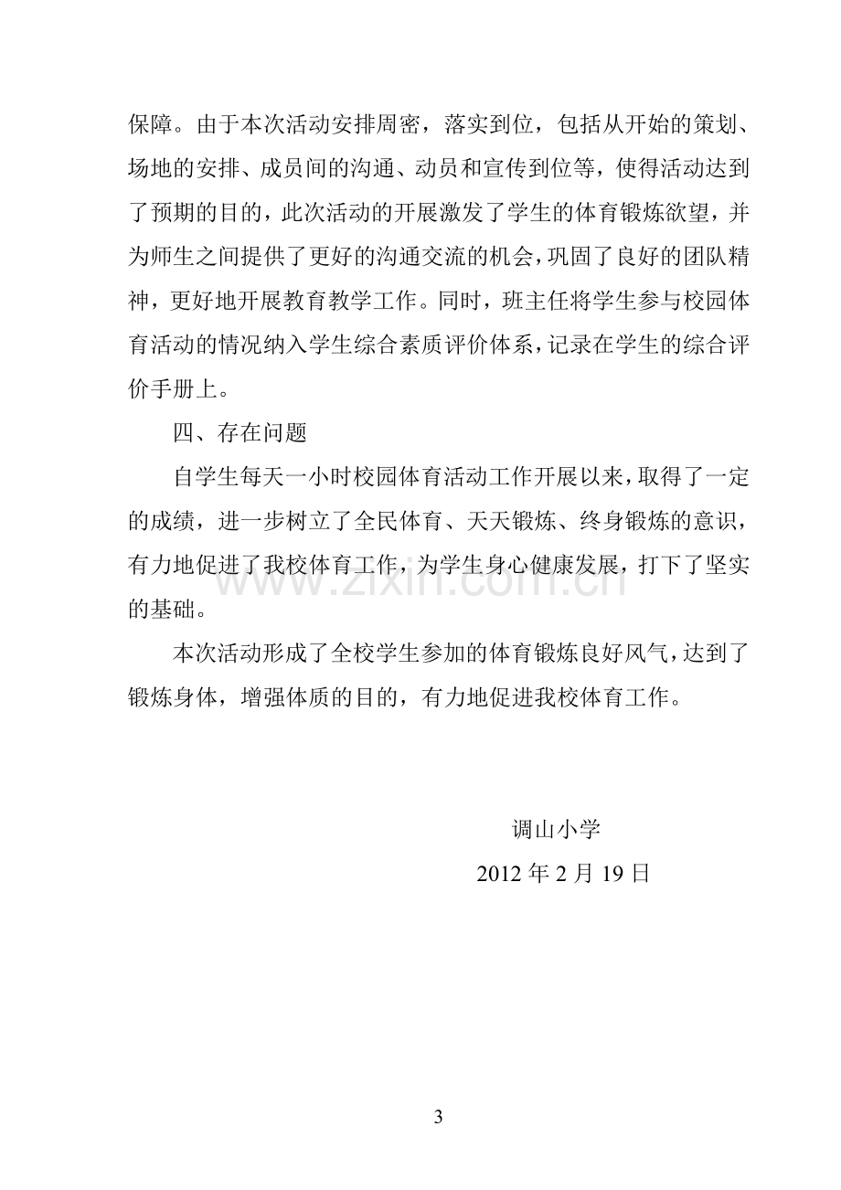 调山小学学生每天一小时校园体育活动总结.doc_第3页