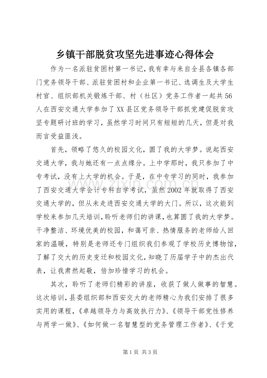 乡镇干部脱贫攻坚先进事迹心得体会.docx_第1页