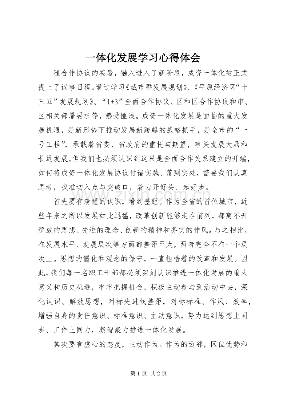 一体化发展学习心得体会.docx_第1页