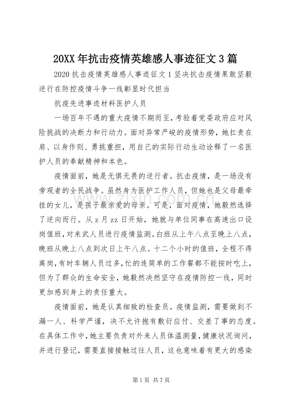 20XX年抗击疫情英雄感人事迹征文3篇.docx_第1页