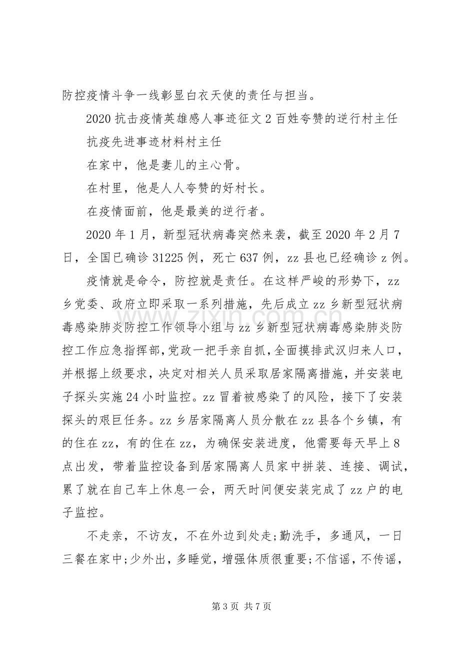 20XX年抗击疫情英雄感人事迹征文3篇.docx_第3页