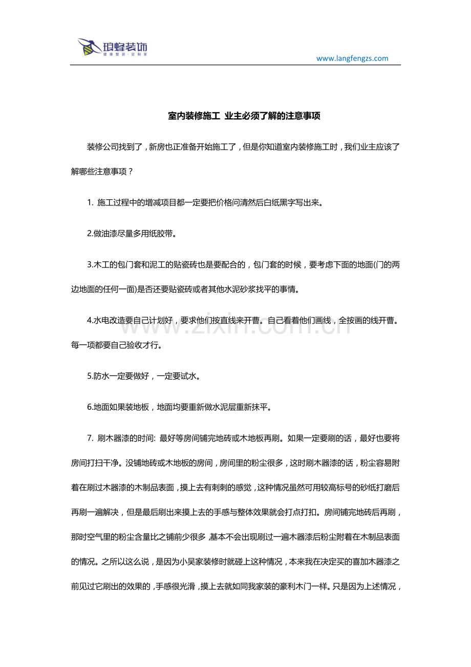 室内装修施工 业主必须了解的注意事项.docx_第1页