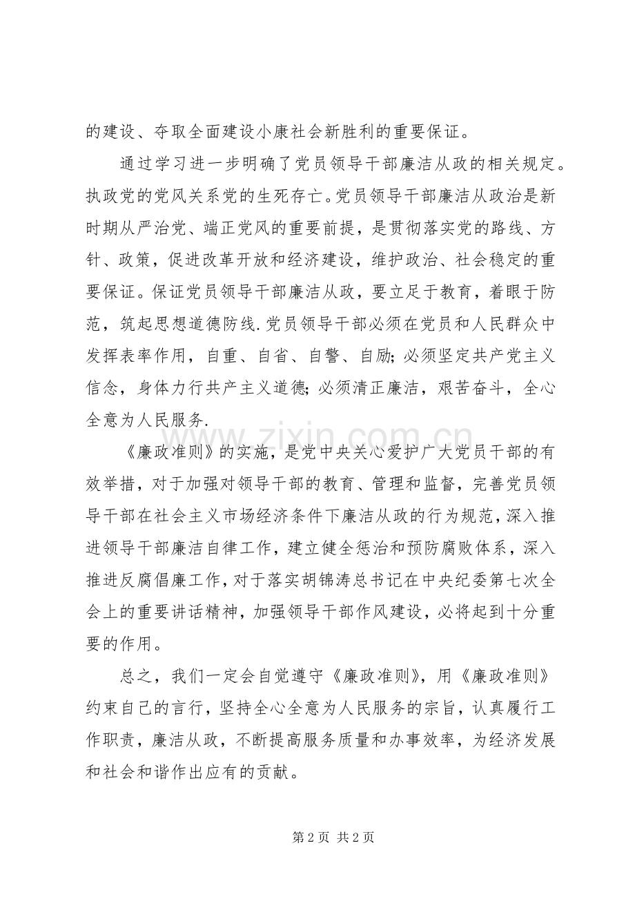 党员领导干部学习廉政准则体会.docx_第2页