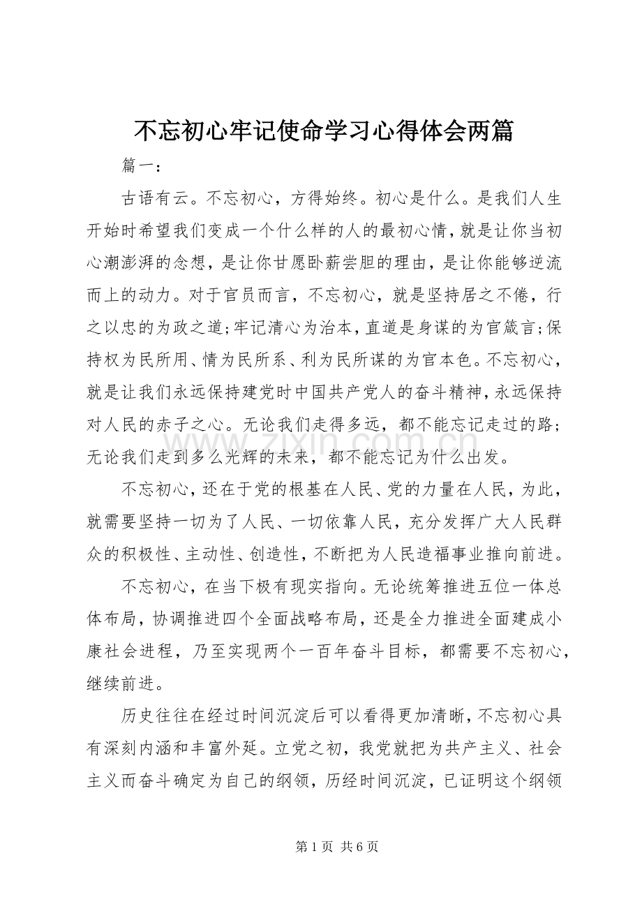 不忘初心牢记使命学习心得体会两篇.docx_第1页