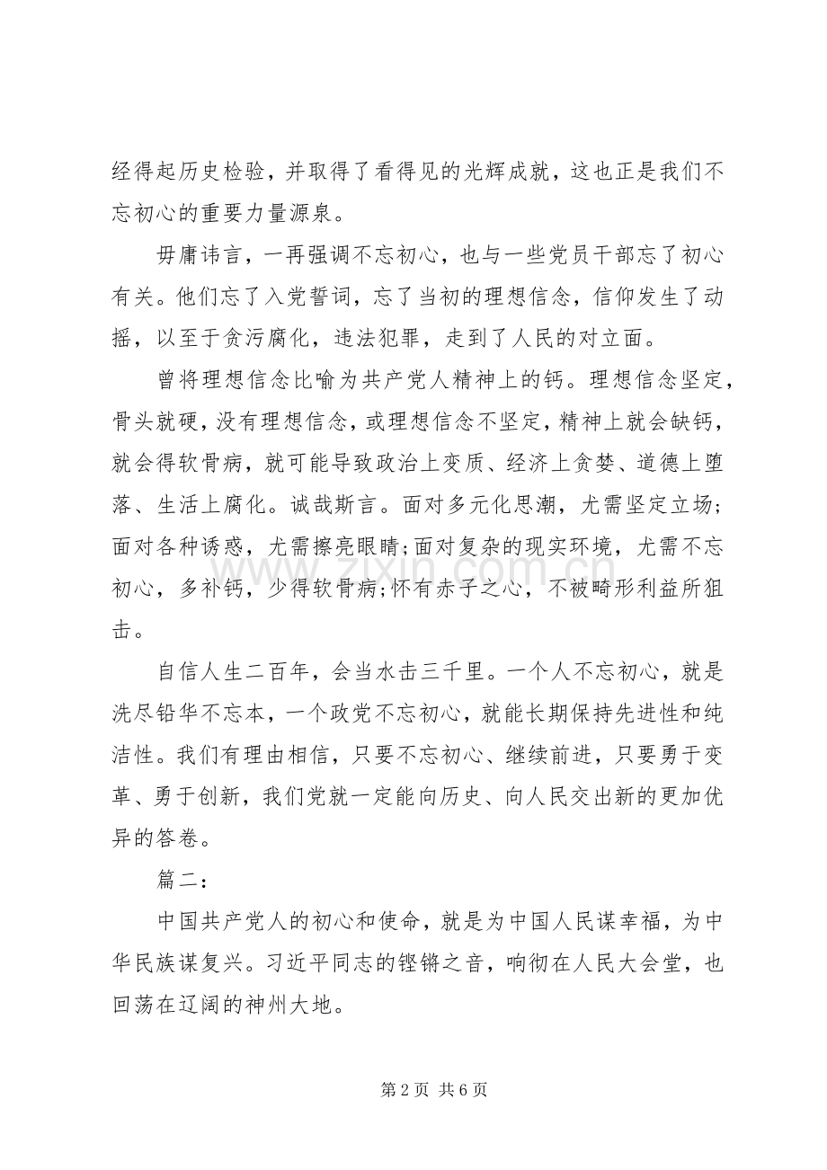 不忘初心牢记使命学习心得体会两篇.docx_第2页