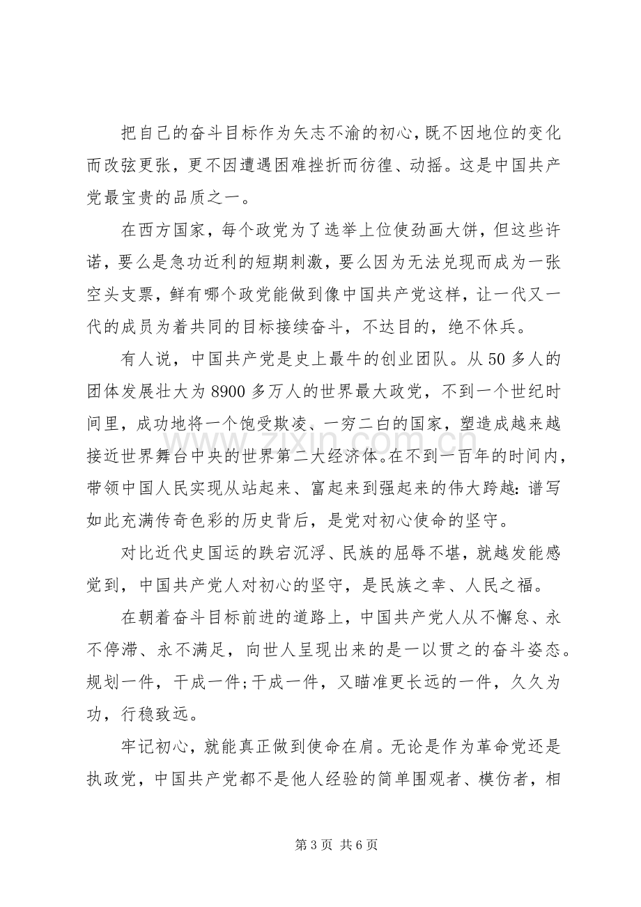 不忘初心牢记使命学习心得体会两篇.docx_第3页